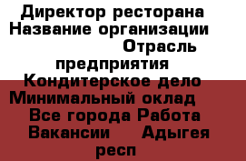 Директор ресторана › Название организации ­ Burger King › Отрасль предприятия ­ Кондитерское дело › Минимальный оклад ­ 1 - Все города Работа » Вакансии   . Адыгея респ.